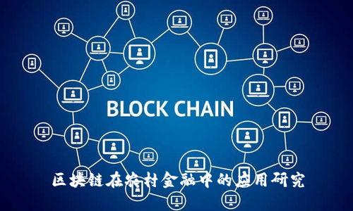 区块链在农村金融中的应用研究