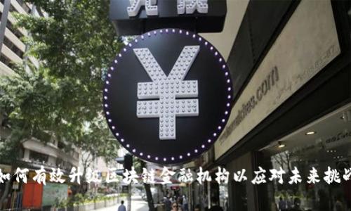 如何有效升级区块链金融机构以应对未来挑战