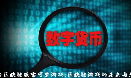 
探索区块链版宝可梦游戏：区块链游戏的未来与乐趣