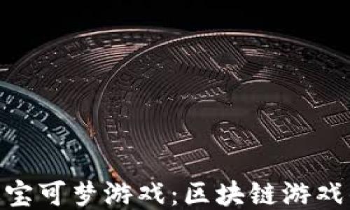 
探索区块链版宝可梦游戏：区块链游戏的未来与乐趣