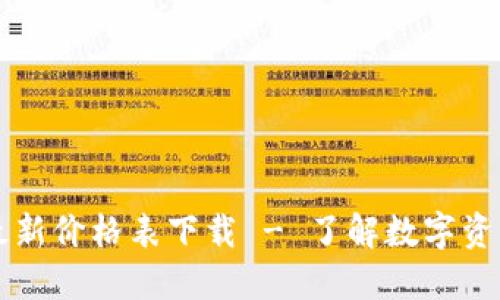 区块链金融最新价格表下载 - 了解数字资产的实时行情