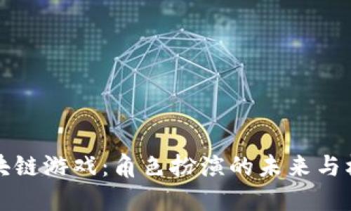 区块链游戏：角色扮演的未来与机遇