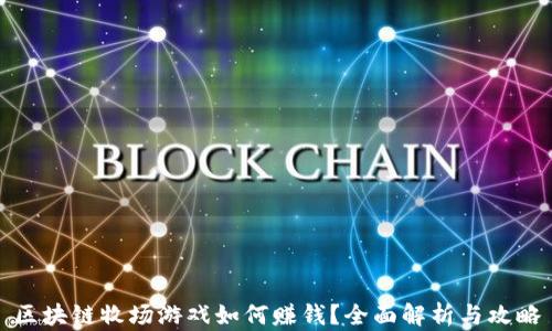 
区块链牧场游戏如何赚钱？全面解析与攻略