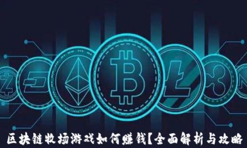 
区块链牧场游戏如何赚钱？全面解析与攻略
