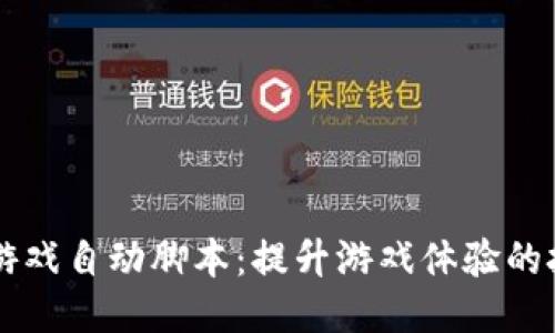区块链游戏自动脚本：提升游戏体验的技术探索