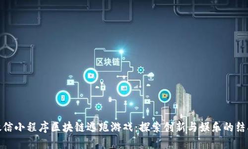 微信小程序区块链逃跑游戏：探索创新与娱乐的结合
