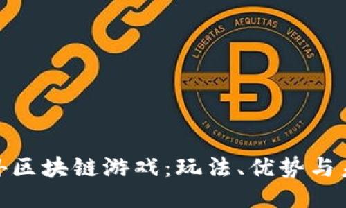 探索国外区块链游戏：玩法、优势与未来趋势