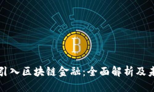 思考一个的

支付宝如何引入区块链金融：全面解析及未来发展方向