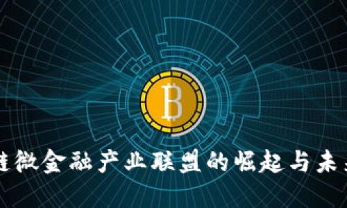 区块链微金融产业联盟的崛起与未来发展