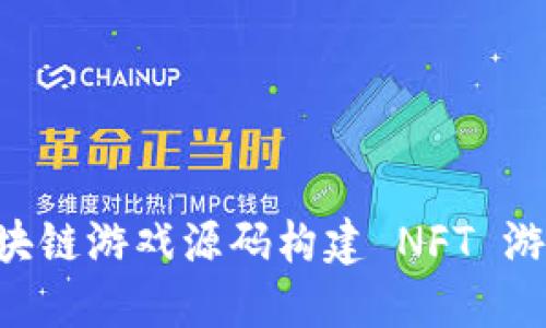 如何利用区块链游戏源码构建 NFT 游戏：完整指南
