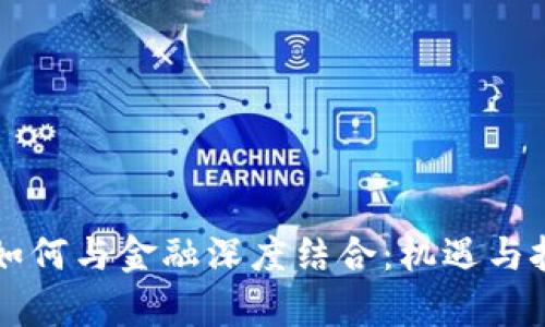 区块链如何与金融深度结合：机遇与挑战分析