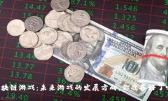 区块链游戏：未来游戏的发展方向，你准备好了