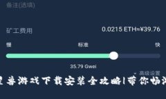 : 区块链星兽游戏下载安装全攻略|带你畅游星际