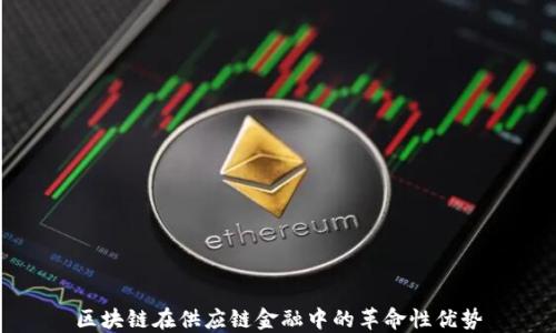 
区块链在供应链金融中的革命性优势