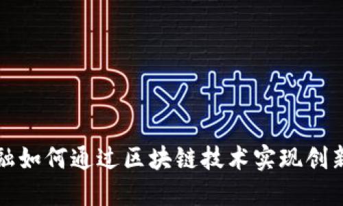 凤凰金融如何通过区块链技术实现创新与发展