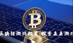 中国最佳区块链游戏推荐：探索未来游戏的新机