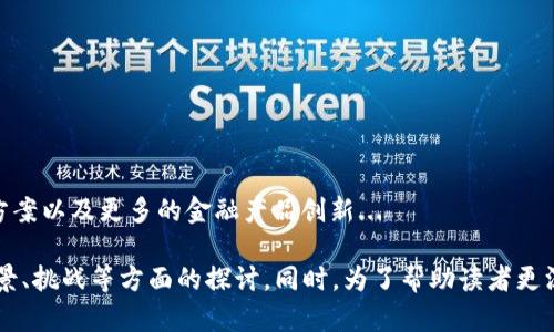 跨境金融区块链平台是指利用区块链技术来支持和促进跨国金融交易、资金转移和金融服务的一种在线平台。这种平台通过去中心化的方式，能够提高交易的透明度、降低成本、缩短交易时间，并增强安全性。以下是对该概念的详细介绍：

### 一、跨境金融的背景

随着全球经济一体化的发展，跨境金融交易日益频繁，企业和个人都需要进行国际间的资金流动。传统的跨境金融交易往往需要经过多层中介，包括银行、支付公司等，手续繁琐且费用高昂。在这种背景下，跨境金融区块链平台应运而生。

### 二、区块链技术的优势

区块链是一种分布式账本技术，其最大特点是去中心化和不可篡改。以下是区块链技术在跨境金融中的几个优势：

1. **降低成本**：传统跨境交易中涉及多家金融机构的手续费，而区块链技术能够实现点对点的直接交易，减少中介环节，降低交易成本。

2. **提高效率**：区块链的实时交易记录功能，可以大大缩短交易时间，传统交易通常需要几天甚至几周才能完成，而通过区块链技术，交易可以在几分钟内完成。

3. **增强安全性**：区块链的加密算法和分布式存储特性，能够有效防止数据篡改和欺诈行为，提高交易的安全性。

4. **透明化**：所有的交易记录都可以在链上公开查看，且每个参与者都能获得相同的信息，增加了交易的透明度，降低了信任成本。

### 三、跨境金融区块链平台的应用场景

跨境金融区块链平台可以广泛应用于多个场景，包括：

1. **跨境支付**：例如，通过区块链进行国际汇款，用户只需通过一个应用程序就能快速方便地汇款到世界各地。

2. **供应链金融**：区块链可以在供应链金融中提供透明的数据记录，使得各方能够实时追踪货物和资金流动，降低信贷风险。

3. **数字货币交易**：利用区块链技术发行和交易数字货币，减少传统金融体系的限制。

4. **资产证券化**：通过区块链进行资产的数字化和证券化，可以吸引更多的投资者，提高流动性。

### 四、跨境金融区块链平台的挑战

尽管跨境金融区块链平台具有诸多优势，但在实际应用中仍面临不少挑战：

1. **法律和合规问题**：不同国家对区块链和数字货币的监管政策不一，企业在开展业务时需遵循各国的法规。

2. **技术成熟度**：区块链技术仍在不断发展中，现有的一些解决方案可能尚不够成熟，存在技术瓶颈。

3. **网络效应**：跨境金融交易的成功需要足够多的参与者，如果用户基础较小，可能会影响平台的流动性和吸引力。

4. **用户教育**：许多潜在用户对区块链和数字货币的理解不足，需加强相关知识的普及和教育，提高用户的接受度。

### 可能相关的问题

#### 1. 跨境金融区块链平台如何确保交易的安全性？

安全性是任何金融平台的首要考虑因素，跨境金融区块链平台通过技术手段和政策措施共同保障交易的安全...

#### 2. 跨境金融区块链平台在合规性方面面临怎样的挑战？

合规性问题是跨境金融区块链平台的重要阻碍之一，不同国家和地区的法律法规差异给平台的运营带来了挑战...

#### 3. 用户在跨境金融区块链平台上进行交易需要注意哪些问题？

用户在使用跨境金融区块链平台时，应关注的主要问题包括交易费用、汇率波动、平台信誉等...

#### 4. 区块链技术在未来跨境金融中的发展趋势是什么？

未来，区块链技术在跨境金融领域的发展趋势可能包括更加标准化的协议、更高效的技术解决方案以及更多的金融产品创新...

以上内容提供了对“跨境金融区块链平台”这一概念的全面理解，包括其背景、技术优势、应用场景、挑战等方面的探讨。同时，为了帮助读者更深入了解相关问题，还提出并详细分析了四个可能相关的问题。