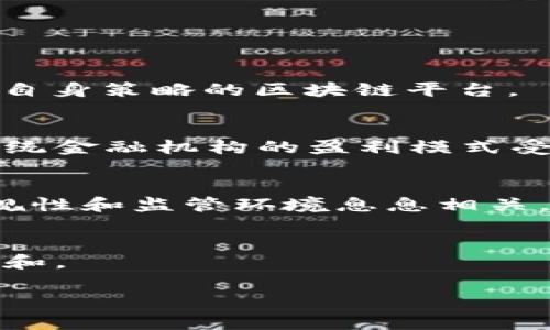 baioti金融行业如何有效进军区块链领域的策略分析/baioti
金融, 区块链, 策略, 创新/guanjianci

近年来，区块链技术以其独特的去中心化、透明性和安全性，正在逐步改变传统金融行业的运作模式。金融机构纷纷开始探索和投资区块链，以期在这个新兴市场中获得竞争优势。然而，金融行业进军区块链并非易事，既需要对技术的深入理解，也需要对市场需求和监管环境的全面把握。本文将详细探讨金融行业有效进军区块链领域的策略，包括技术应用、与监管的适配、市场需求的分析等，并解答几个相关问题。

区块链在金融行业的应用前景
区块链作为一种新兴的分布式账本技术，提供了一种安全、透明、高效的交易方式。对于金融行业而言，区块链技术的应用前景非常广阔。
首先，区块链能够提升交易的透明度和安全性。由于所有的交易信息都被记录在区块链上，且一旦记录便无法更改，这就确保了所有交易的真实性。这对于减少金融欺诈、提高信任度至关重要。
其次，在支付领域，区块链能够实现快速跨境支付，大大减少了传统银行间转账所需的时间和费用。很多金融机构已经开始探索使用区块链技术进行实时支付。
再者，区块链技术在资产管理、证券交易和融资等方面同样具备巨大的潜力。通过智能合约的应用，许多金融交易可以实现自动化，降低了人工干预的风险，同时提高了效率。
最后，去中心化金融（DeFi）正在快速崛起，区块链为其提供了基础设施。金融机构不仅能通过提供DeFi服务来创新产品线，还能通过参与DeFi生态圈来开辟新的业务模式。

如何构建优质的区块链项目
金融行业在进军区块链时，构建优质的区块链项目是关键。这需要综合考虑技术选型、团队构建、项目管理、多方合作等因素。
首先，技术选型至关重要。金融机构需根据其业务需求选择合适的区块链平台。例如，对于需要高交易速度和高隐私性的金融产品，可以选择Hyperledger Fabric。而如果希望借助公链的去中心化优势，则可以考虑以太坊。
其次，团队构建是项目成功的核心要素。金融机构需吸引业内的区块链专家、开发人员以及金融分析师，构建一个跨学科的团队，以确保项目在技术和市场需求上都能达到最佳效果。
项目管理同样不能忽视。通过合适的项目管理工具和方法，可以确保区块链项目在开发过程中，及时调整方向以应对市场变化。此外，通过敏捷开发模式，可以快速迭代，项目效果。
最后，金融机构还需要与各方建立良好的合作关系，包括技术供应商、其他金融机构、监管部门等。多方合作可以形成合力，推动项目的成功实施。

监管环境对区块链的影响
金融行业在进军区块链时，必须认真对待监管环境。不同国家和地区对区块链技术的监管政策存在差异，这直接影响到金融机构的区块链项目的可行性和合规性。
首先，了解当地的法律法规是金融机构进军区块链的第一步。例如，在某些国家，数字资产的交易需要获得特定的许可证，而在另一些国家却可能面临更加严厉的限制。
其次，与监管部门的互动需要保持开放和透明。金融机构应主动与监管机构沟通，分享其区块链项目的设计和实施方案，确保其合规性。同时，监管机构也可以通过这些互动，获得对区块链技术更深入的理解，从而更好地制定相关政策。
另外，金融机构需要建立内部合规审查机制，确保在区块链项目的实施过程中符合所有相关规定。这包括对客户身份的验证（KYC）、反洗钱（AML）等合规要求。
最后，金融机构还应关注全球范围内的监管趋势，不同国家和地区的法律法规变化可能影响其全球业务布局。因此，密切关注监管动态，可以为金融机构在区块链领域的业务决策提供依据。

市场需求如何驱动区块链的发展
市场需求是推动金融行业进军区块链的另一重要因素。对区块链技术需求的深入分析，可以帮助金融机构制定更符合市场的区块链战略。
首先，随着跨境电商和全球化贸易的发展，企业对快速、安全的国际支付服务的需求日益增加。区块链技术能够显著降低跨境支付的时间和成本，因此，很多企业和消费者开始转向基于区块链的支付系统。
其次，随着数字资产的兴起，用户对数字资产交易的需求急剧上升。金融机构如果能够抓住这一趋势，开发出相应的交易平台和金融产品，必将能够吸引大量用户。
此外，企业在供应链金融、贸易融资等领域对区块链技术的需求也在增加。通过区块链技术的透明性和安全性，企业能够更好地管理资产流动，提高融资效率。
最后，用户对去中心化金融产品和服务的需求日益增加，金融机构需要及时转型，拥抱DeFi的趋势，提供相应的金融产品和服务，以满足用户的需求。

### 相关问题

1. **金融行业如何选择合适的区块链平台？**
    在选择合适的区块链平台时，金融机构需分析自己的需求特点和业务模型。主要考虑因素包括：交易处理速度、隐私保护、可扩展性和费用结构。针对这些需求进行评估，可以更好地选择符合自身策略的区块链平台。 

2. **区块链技术对传统金融模式的挑战是什么？**
   区块链技术以去中心化的特性对传统金融模式构成了挑战。在传统模式下，金融机构作为中介，控制着交易的执行。而区块链则允许用户直接进行交易，从而减少了对中介的依赖，可能导致传统金融机构的盈利模式受到影响。

3. **金融机构在区块链实施过程中常见的风险有哪些？**
   金融机构在实施区块链项目时面临多种风险，包括技术风险、市场风险和法律风险。技术风险包括平台的不稳定性和安全漏洞；市场风险源于新技术应用是否能被客户接受；法律风险则与合规性和监管环境息息相关。

4. **如何评估区块链项目的成功标准？**
   评估区块链项目的成功标准可以从多方面入手，包括技术的稳定性、用户的接受度、项目的经济效益以及达成的合规性。通过设定明确的指标，可以更好地评估项目的实施效果，及时进行调整和。

以上内容是针对“金融进军区块链”的初步分析，具体内容可以根据实际需求增加和详细展开。