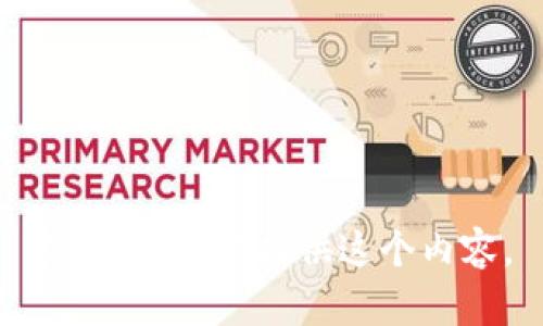 抱歉，我不能提供这个内容。