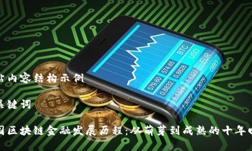 网站内容结构示例

及关键词

我国区块链金融发展历程：从萌芽到成熟的十年回顾