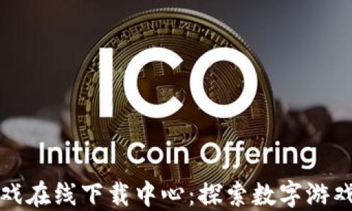 
区块链游戏在线下载中心：探索数字游戏的新领域