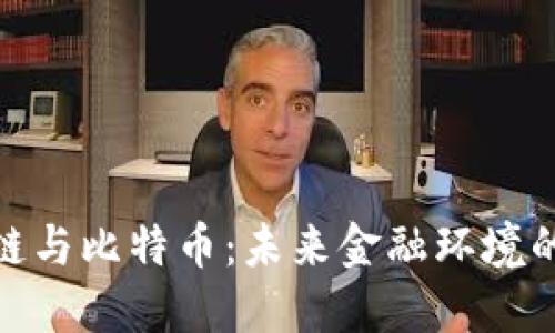 金融区块链与比特币：未来金融环境的变革之路