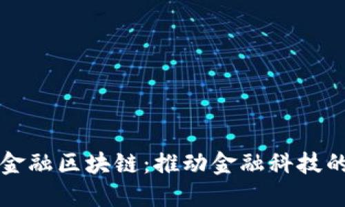 五道口全球金融区块链：推动金融科技的创新与发展