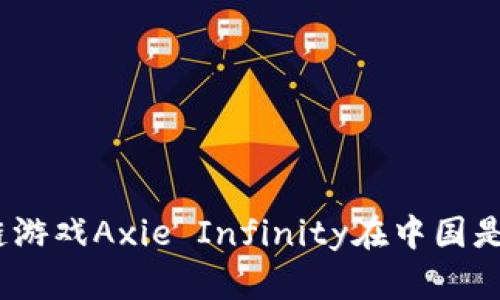 : 区块链游戏Axie Infinity在中国是否合法？