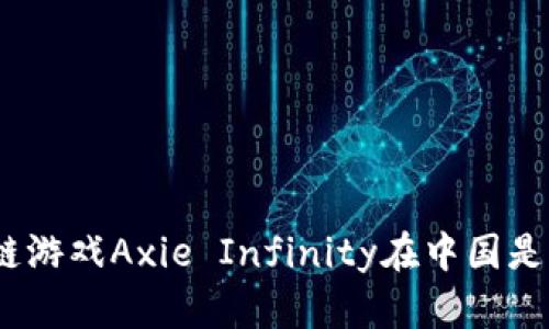 : 区块链游戏Axie Infinity在中国是否合法？