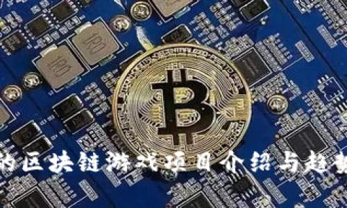 最新的区块链游戏项目介绍与趋势分析