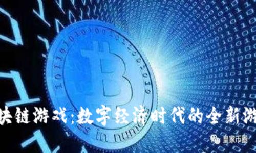HNB区块链游戏：数字经济时代的全新游戏体验