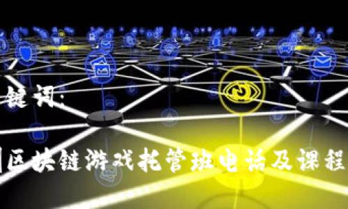 和关键词：

深圳区块链游戏托管班电话及课程介绍