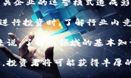 baioti区块链金融科技股的投资前景与市场分析/baioti
区块链,金融科技,股票投资,市场分析/guanjianci

在过去的十年中，区块链技术的崛起为金融科技领域带来了革命性的改变。随着越来越多的公司将区块链技术融入其业务模型，投资者开始关注这一新兴市场的发展潜力。本文将全面探讨区块链金融科技股的投资前景与市场分析，并逐步回答以下四个相关问题：

1. 什么是区块链金融科技股？
区块链金融科技股是指那些利用区块链技术提供金融服务的公司的股票。这些公司可能涉足各种领域，包括数字支付、智能合约、资产管理、去中心化金融（DeFi）以及数字资产交易等。

区块链技术的核心特性，如去中心化、透明性和安全性，使得它特别适合应用于金融领域。例如，传统金融系统往往依赖于中介机构进行交易和清算，而区块链的分布式账本技术则可以在没有中介的情况下完成这些功能。

随着区块链技术的不断成熟，越来越多的金融科技公司开始探索这一领域。像Ripple、Square(现称Block, Inc.)和Coinbase等公司都在采用区块链技术推动业务创新。

2. 为什么投资区块链金融科技股？
投资区块链金融科技股有多重优势。首先，区块链技术被广泛认为是未来金融服务的基础设施，具有巨大的增长潜力。随着消费者对数字金融产品的需求不断上升，投资这些相关股票可能会带来丰厚的回报。

其次，区块链金融科技领域的公司往往处于技术创新的前沿。例如，去中心化金融（DeFi）概念的兴起使得用户可以在没有传统银行的情况下进行借贷、交易和投资。这为相关公司提供了前所未有的机会，吸引了大量投资者的关注。

此外，由于监管环境逐渐趋于明朗，区块链金融科技的合规性也在不断提升，这为投资者提供了更大的安全感。虽然市场仍有波动性，但区块链技术的长期前景被广泛看好。

3. 如何评估区块链金融科技股的投资价值？
在评估区块链金融科技股的投资价值时，投资者需要考虑多个因素。首先，了解公司的商业模式是至关重要的。公司是否能够盈利？其收入来源是否多样化？这些都是评估风险和回报的重要指标。

其次，技术实力也是一个关键因素。区块链技术更新换代迅速，一家公司的技术是否领先可能会直接影响其市场的竞争力。投资者应该关注公司在技术研发和产品创新方面的投入。

最后，市场趋势和监管动态也是不可忽视的因素。区块链金融科技的法律框架仍在不断变化，未来的政策可能会对公司的运营产生重大影响。因此，密切关注相关政策的变化，以及市场环境的波动，将有助于做出更明智的投资决策。

4. 区块链金融科技股的风险有哪些？
投资任何股票都有其固有的风险，区块链金融科技股也不例外。首先是市场波动性风险。由于这个行业的新兴特性，相关股票的价格可能存在较大波动，投资者需与此建立心理预期。

其次是技术风险。虽然区块链技术带来了许多可能性，但实施技术是复杂的，可能面临技术故障、黑客攻击等问题。而这些问题可能会严重影响公司的声誉和财务状况。

此外，政策风险也是一个不容忽视的因素。国际各国对区块链及加密货币的态度各不相同，监管规定的变化可能会对相关企业的运营模式造成影响。

最后，竞争风险也需谨慎对待。随着市场潜力的吸引，越来越多的公司涌入这一领域，竞争加剧可能会影响投资收益。在进行投资时，了解行业内竞争对手的情况也是十分重要的。

综上所述，区块链金融科技股作为一种新兴的投资领域，具有广阔的市场前景，但同时也面临着风险和挑战。对投资者来说，了解该领域的基本知识，将有助于做出更加理性的投资决策。 

在未来的日子里，随着区块链技术的不断发展，区块链金融科技股可能会成为投资市场的重要组成部分。抓住这一机遇，投资者将可能获得丰厚的回报。