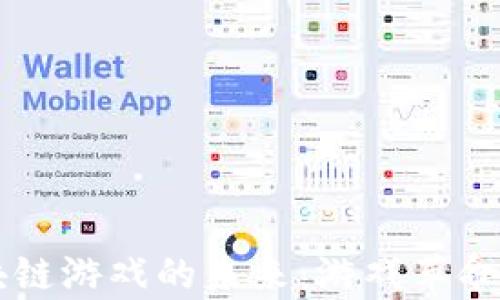 
探索BB区块链游戏的未来：游戏革命的前沿趋势