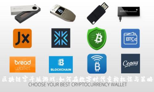 区块链宫斗版游戏：如何在数字时代重构权谋与策略