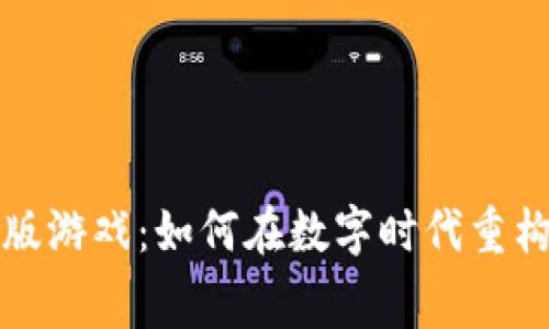 区块链宫斗版游戏：如何在数字时代重构权谋与策略