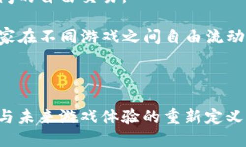 bibiao区块链游戏的鲁道夫：创新、机会与挑战/bibiao
区块链游戏, 鲁道夫, 数字资产, 游戏经济/guanjianci

近年来，区块链技术持续发展，区块链游戏也逐渐崭露头角，成为了新的游戏趋势。在这个背景下，有一种趋势逐渐显现出来：区块链游戏中的角色形象、设定和经济机制正在形成一种新的生态。鲁道夫就是这样一个在区块链游戏中出现的角色，他既是游戏中的重要角色，也是我们认识和理解区块链游戏运营的一扇窗。在接下来的内容中，我们将深入探讨区块链游戏的鲁道夫，从他的角色、影响以及对整个区块链游戏生态的意义展开分析。

区块链游戏的基本概念及其发展
区块链游戏是基于区块链技术构建的游戏，其核心特征在于可以为游戏内的资产提供真正的拥有权。以往游戏中的虚拟资产往往是一种租赁关系，玩家投入时间和金钱，但这些资产并不真正属于玩家。而区块链游戏通过智能合约和分布式账本技术，赋予玩家对资产的真正控制权，形成一种全新的经济模式。

区块链游戏的兴起与多个因素密切相关。首先是区块链技术的成熟，使得游戏开发者可以利用智能合约创建复杂的经济系统。其次，玩家对虚拟资产的拥有权需求日益增强，这促使游戏向让玩家能够真正拥有和交易资产的方向发展。此外，NFT（非同质化代币）的出现让玩家能够拥有独特的游戏资产，实现个性化和唯一性，进而吸引大量玩家参与这一新兴领域。

鲁道夫的角色与意义
鲁道夫是区块链游戏中一个标志性的角色，他的设定不仅仅是为了丰富游戏情节，更在于体现区块链游戏的经济机制和玩家参与的价值。鲁道夫作为一个游戏角色，通常拥有独特的特性、技能和资产，这使得他在游戏的世界中扮演着不可或缺的角色。

从经济角度来看，鲁道夫代表着玩家的投资和价值创造。玩家通过购买或培养这个角色，可以为其增值，这种增值不仅来自于角色的成长，还包括市场供需关系的影响。例如，在某些游戏中，玩家可以通过养成鲁道夫，提升其技能，参与交易、战斗等，从而实现收益。这种机制推动了游戏内经济的循环，形成了一个良性的生态系统。

此外，鲁道夫还承载着文化和情感的价值。作为玩家在游戏世界中的代言人，他的故事和发展承载着玩家的奋斗历程和情感归属。在这个过程中，玩家不仅在追求游戏胜利，更是在体验一种归属感和成就感。鲁道夫的形象因此成为玩家们信仰的一部分，推动着社区的形成和互动。

区块链游戏中的经济模式解析
区块链游戏的成功往往依赖于其独特的经济模式。鲁道夫作为这一经济模式的核心角色，能够帮助我们更好地理解其中的复杂性和潜力。传统游戏中，玩家的投入和回报常常是单向的，即玩家愿意为游戏投入时间和金钱，但获得的只能是在游戏内的暂时利益；而在区块链游戏中，这种模式被颠覆。

首先，区块链游戏的经济模式通常是多层次的，游戏内的资产可以通过不同渠道进行交易。这意味着，玩家不仅可以通过玩法获得收益，还可以通过市场中的合约机制和资产交易实现收益。例如，玩家可以购买、出售甚至是交易鲁道夫这个角色，进而影响其价值。这样的经济体系鼓励了玩家之间的互动，并为他们提供了多样化的收入模式。

其次，在区块链游戏中，玩家之间的协作与竞争关系被加强。以鲁道夫为核心的团队作战、获取资源等活动，不仅提升了玩家的游戏体验，也增强了其社区归属感。这种互动给予玩家更多机会去发展和完善自己的角色，而不仅仅是在单一的目标上进行追求。

区块链游戏的机遇与挑战
区块链游戏不仅面临机遇，也不乏挑战。随着技术的持续进步和市场的逐渐成熟，越来越多的开发者开始投入区块链游戏的开发和运营。然而，这一领域依然存在许多不确定性。例如，如何建立稳定的经济体系，如何确保游戏的公平性，以及如何吸引和留住玩家等，都是需要深思熟虑的问题。

首先，区块链游戏的经济体系需要设计得足够合理，以避免陷入通货膨胀或资产贬值的困境。游戏内的货币和资源需要有一个科学的产生和消耗机制，以保持长期的平衡。同时，如何设计激励机制，引导玩家进行健康的交易和投资，也是开发者需要重点关注的方面。

其次，区块链游戏面临着技术和用户体验的挑战。虽然区块链技术提供了资产的真正拥有权，但其操作复杂性和速度可能会影响玩家的体验。因此，在实现技术优势的同时，开发者应该努力提升用户界面的友好性和操作的流畅性。

相关问题解析

1. 什么是区块链游戏？它与传统游戏有什么区别？
区块链游戏是基于区块链技术构建的游戏，其独特之处在于为玩家提供真正的资产拥有权。在传统游戏中，玩家的游戏资产往往是虚拟且不可转让的，玩家的投入未必能转化为真实资产，而在区块链游戏中，玩家不仅可以拥有角色和物品，还可以通过交易获得收益。例如，玩家在游戏中获得的物品，可以通过智能合约进行真实交易，形成数字资产的流通。

与传统游戏相比，区块链游戏的最大优势在于去中心化和透明性。通过分布式账本技术，所有资产的流转记录都是可查的，这增强了玩家对资产的信任度。同时，区块链游戏设计的灵活性也使得开发者能够创造更丰富的玩法和经济机制，从而提升用户体验。

2. 如何参与区块链游戏并获得收益？
参与区块链游戏的方式相对简单，玩家首先需要创建一个数字钱包，用于管理他们的加密货币和游戏资产。一旦创建好个人钱包，玩家就可以在支持的区块链游戏平台上注册并购买游戏内资产，如角色、道具等。通过参与游戏内的活动，玩家可以获得奖励，如经验、道具以及游戏内货币。

在获得数字资产后，玩家可以选择保留或者在市场上进行交易，甚至参加一些特殊活动，提升资产的价值。此外，一些区块链游戏还会提供“挖矿”机制，即玩家通过完成特定任务或达成某种条件，可以获得额外的代币或奖励。这些都为玩家提供了参与游戏的多种收益途径。

3. 区块链游戏如何保障玩家的权益？
区块链游戏应通过多种方式保障玩家的权益。首先，智能合约可以确保游戏规则的公正性和透明性。所有的规则和交易都记录在区块链上，无法被篡改，玩家无需担心游戏开发者的恶意行为。此外，游戏的资产归属问题也通过区块链的去中心化特性得到解决，玩家可以通过私钥随时掌控自己的资产。

其次，游戏社区的治理机制也是保障玩家权益的重要组成部分。一些区块链游戏启动了去中心化自治组织（DAO），使玩家可以参与到游戏规则的制定和资产管理中。这种形式不仅能给予玩家发言权，还能增强社区的凝聚力和信任度。

4. 区块链游戏的未来发展趋势是什么？
展望未来，区块链游戏将有可能经历几个重要的发展趋势。首先，随着技术的持续发展，区块链游戏的性能和用户体验将不断提升。比如，采用层二解决方案可以大幅提高交易的速度和降低成本，促进玩家之间的自由交易。

其次，区块链游戏将更加注重内容创作和用户体验。开发者们将开始重视玩家的反馈，推出更多互动性強的玩法，以及视觉和故事上的创新。同时，不同区块链之间的互操作性也会成为新的热点，这将允许玩家在不同游戏之间自由流动其数字资产。

最后，伴随政策和市场的逐步规范，区块链游戏的商业模式也将更加成熟，吸引更多的传统游戏、IP和品牌进入这一领域，构建彼此间的合作关系，共同推动整个生态的发展。

综上所述，区块链游戏的鲁道夫，不仅是游戏的灵魂所在，更是我们深入理解区块链游戏生态的重要载体。从其角色分析、经济模式到未来趋势，鲁道夫所代表的不仅是数字资产的转变，更是玩家权利的觉醒与未来游戏体验的重新定义。无论是玩家、开发者还是投资者，都在为这个充满潜力的领域共同努力，期待着一个更加丰富多彩的区块链游戏世界。