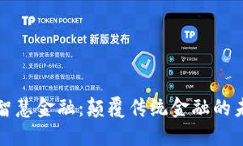 区块链智慧金融：颠覆传统金融的未来趋势