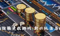 探索区块链轻竞技游戏：新兴玩法与投资机会