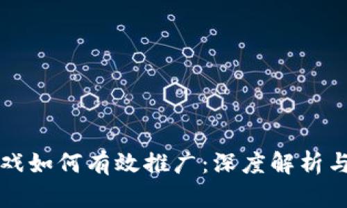 区块链游戏如何有效推广：深度解析与实用策略