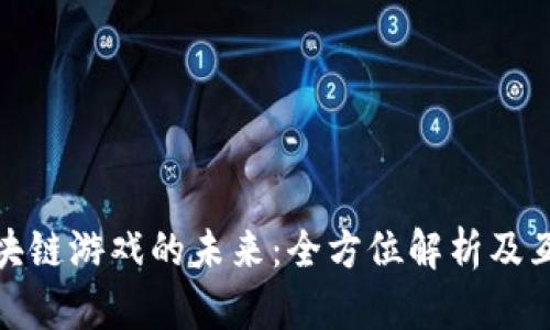 探索区块链游戏的未来：全方位解析及互动论坛