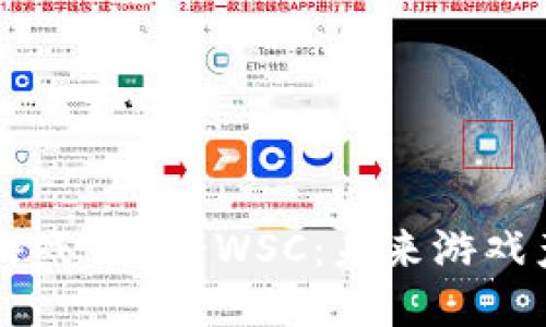 全球区块链游戏公链-WSC：未来游戏产业的新动力