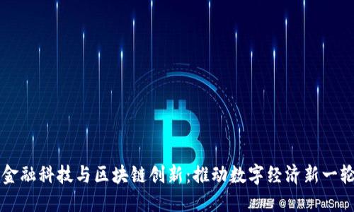 中国金融科技与区块链创新：推动数字经济新一轮发展