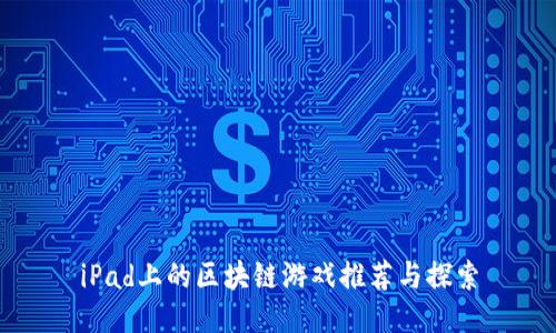 iPad上的区块链游戏推荐与探索