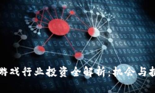 区块链游戏行业投资全解析：机会与挑战并存