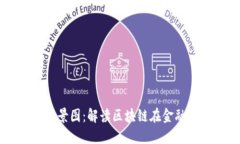 区块链金融场景图：解读区块链在金融行业中的