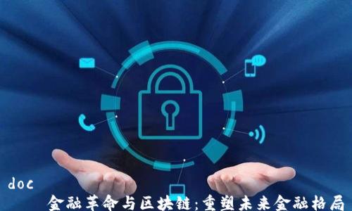 
doc
    金融革命与区块链：重塑未来金融格局