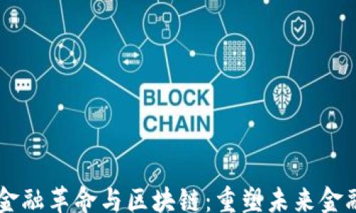 
doc
    金融革命与区块链：重塑未来金融格局