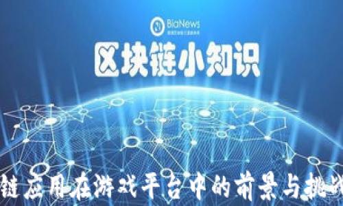 
区块链应用在游戏平台中的前景与挑战分析