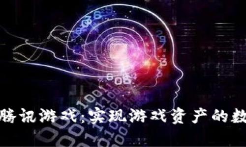 AGC区块链对接腾讯游戏：实现游戏资产的数字化与安全交易